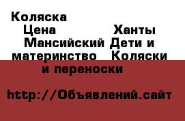 Коляска Neonato Neo Sport  › Цена ­ 12 000 - Ханты-Мансийский Дети и материнство » Коляски и переноски   